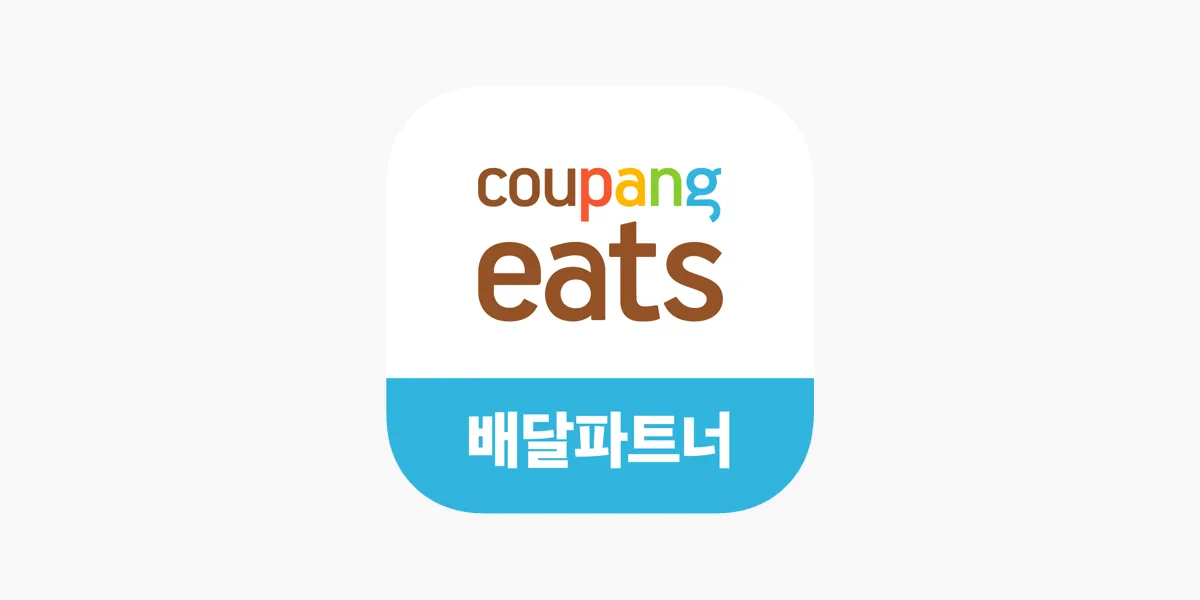 쿠팡이츠 배달파트너 배달 무료배달 자동차배달_7