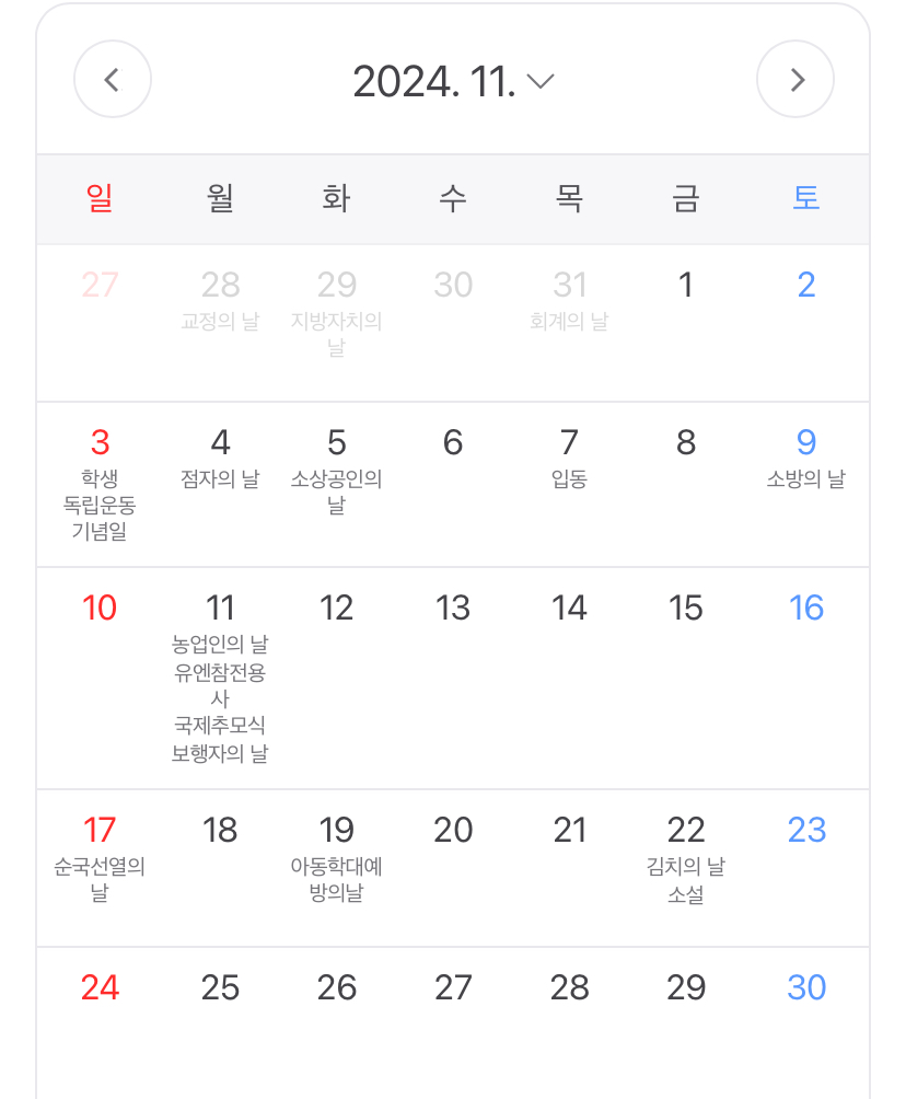 2024년 휴일 11월