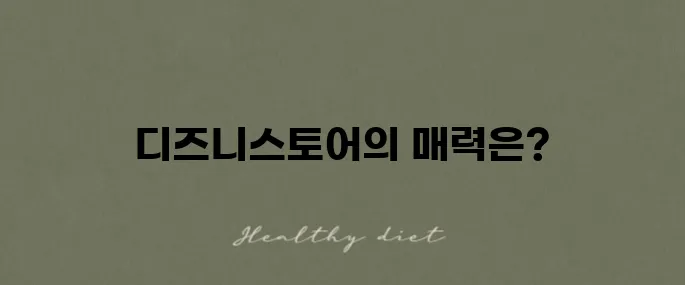 김포 현대프리미엄아울렛 디즈니스토어 위치와 포토존 체험 후기입니다.