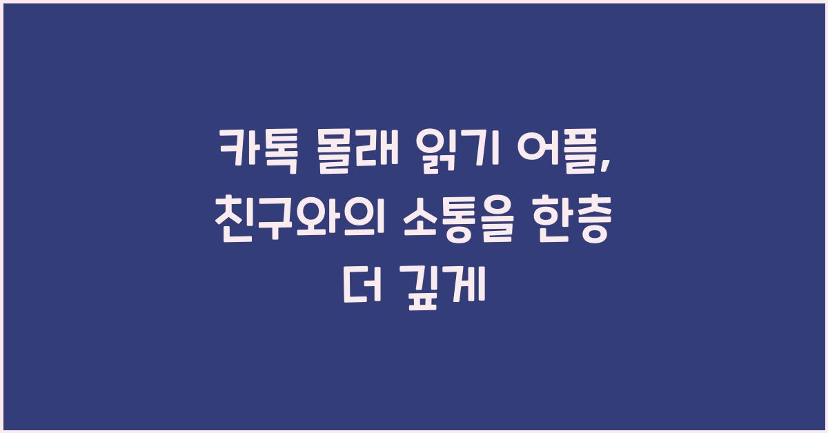 카톡 몰래 읽기 어플