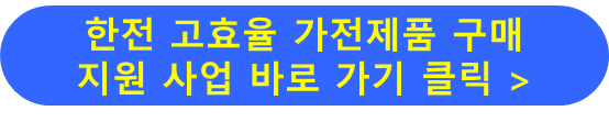 한전 고효율 가전제품 구매 지원사업