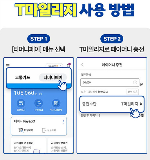 적립받은 3천 마일리지 사용법&#44; 출처) T머니 카드 &페이 홈페이지