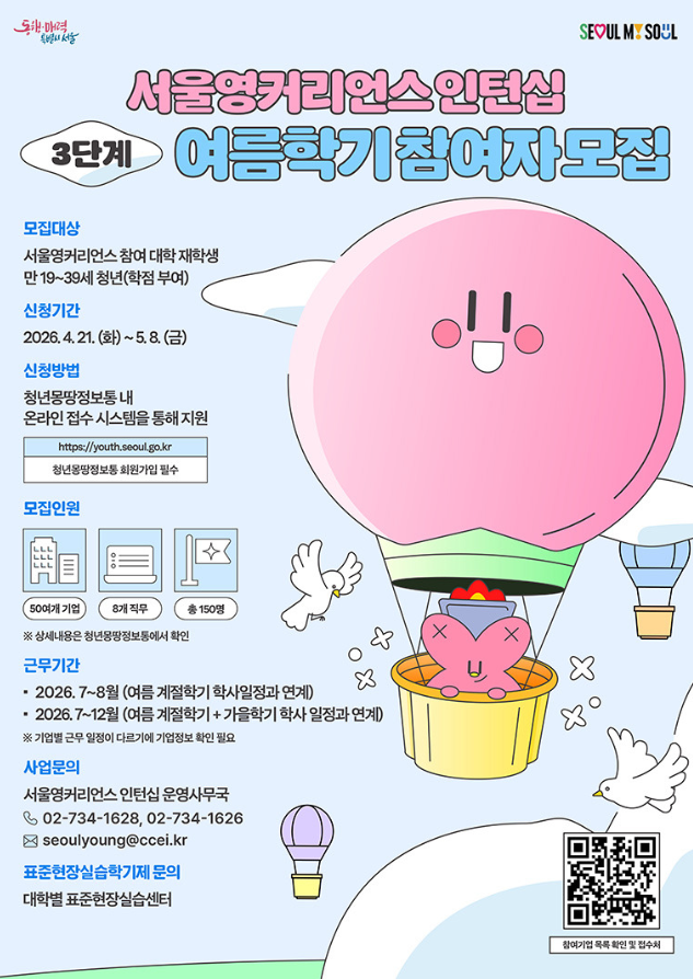 서울영커리언스인턴십 여름학기 참여자 모집