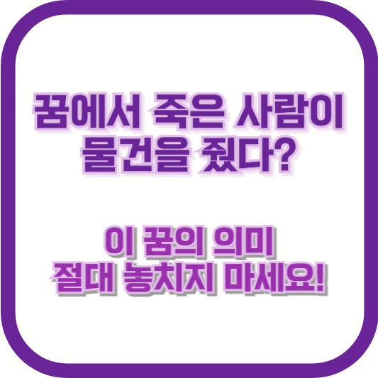 꿈에서 죽은 사람이 물건을 줬다? 이 꿈의 의미, 절대 놓치지 마세요!