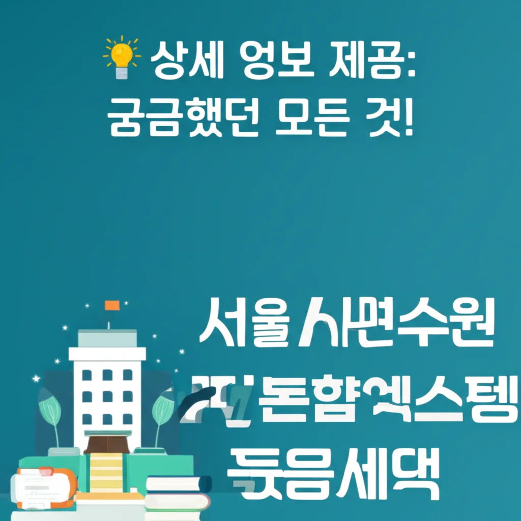 서울시연수원통합예약시스템_detailed-info