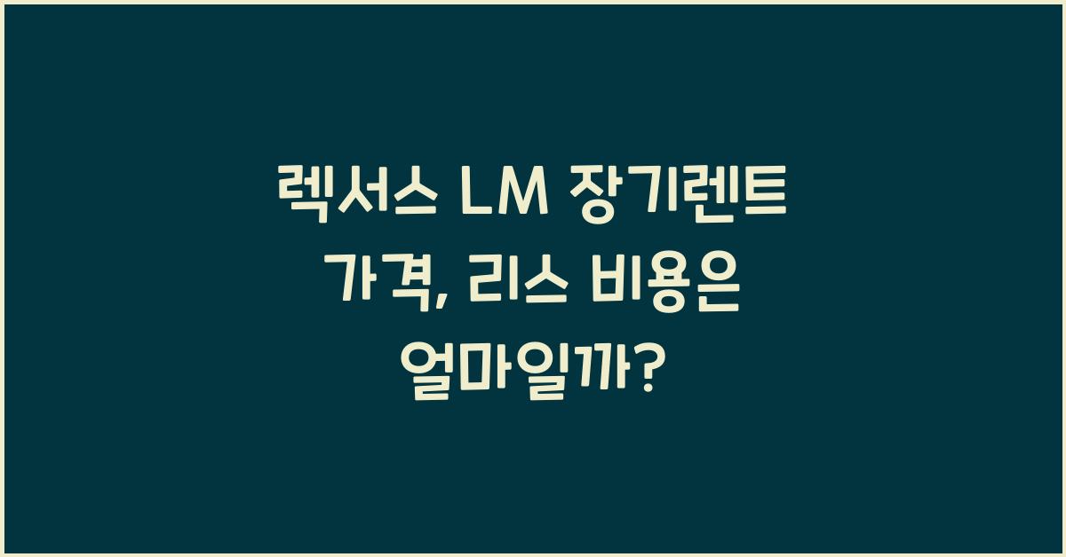 렉서스 LM 장기렌트 가격, 리스 비용