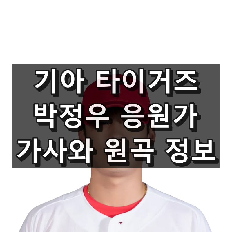 기아 박정우 응원가와 등장곡의 가사 및 원곡 대표 이미지