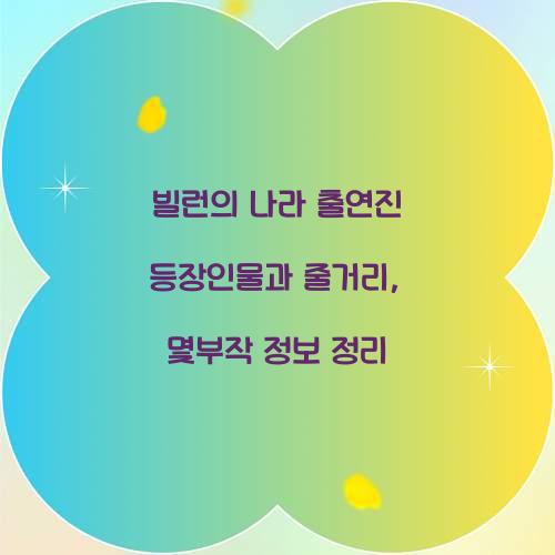 빌런의 나라 출연진 등장인물