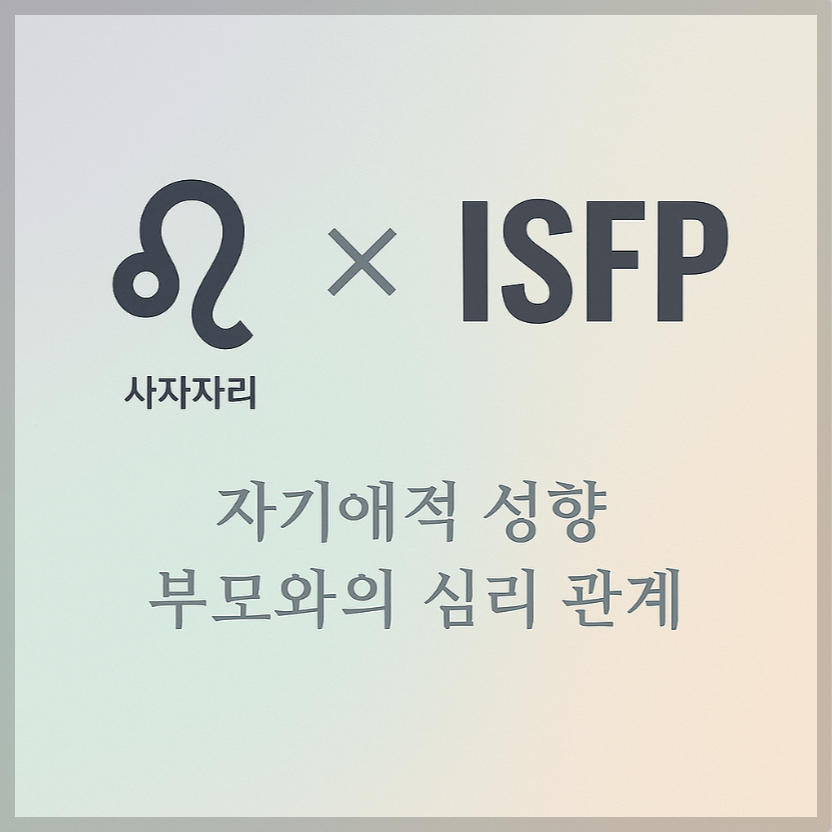 alt=&quot;자기애적 성향 부모와 사자자리&amp;ISFP 자녀의 심리 관계를 의미하는 그래픽 커버.&quot;