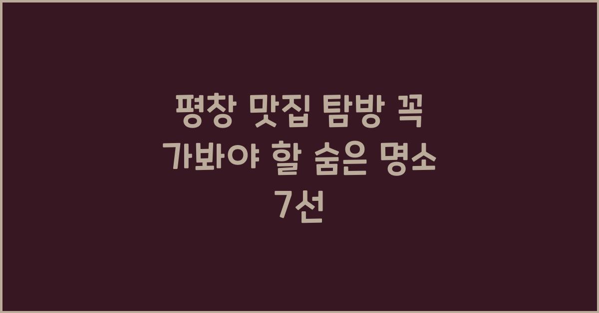 평창 맛집
