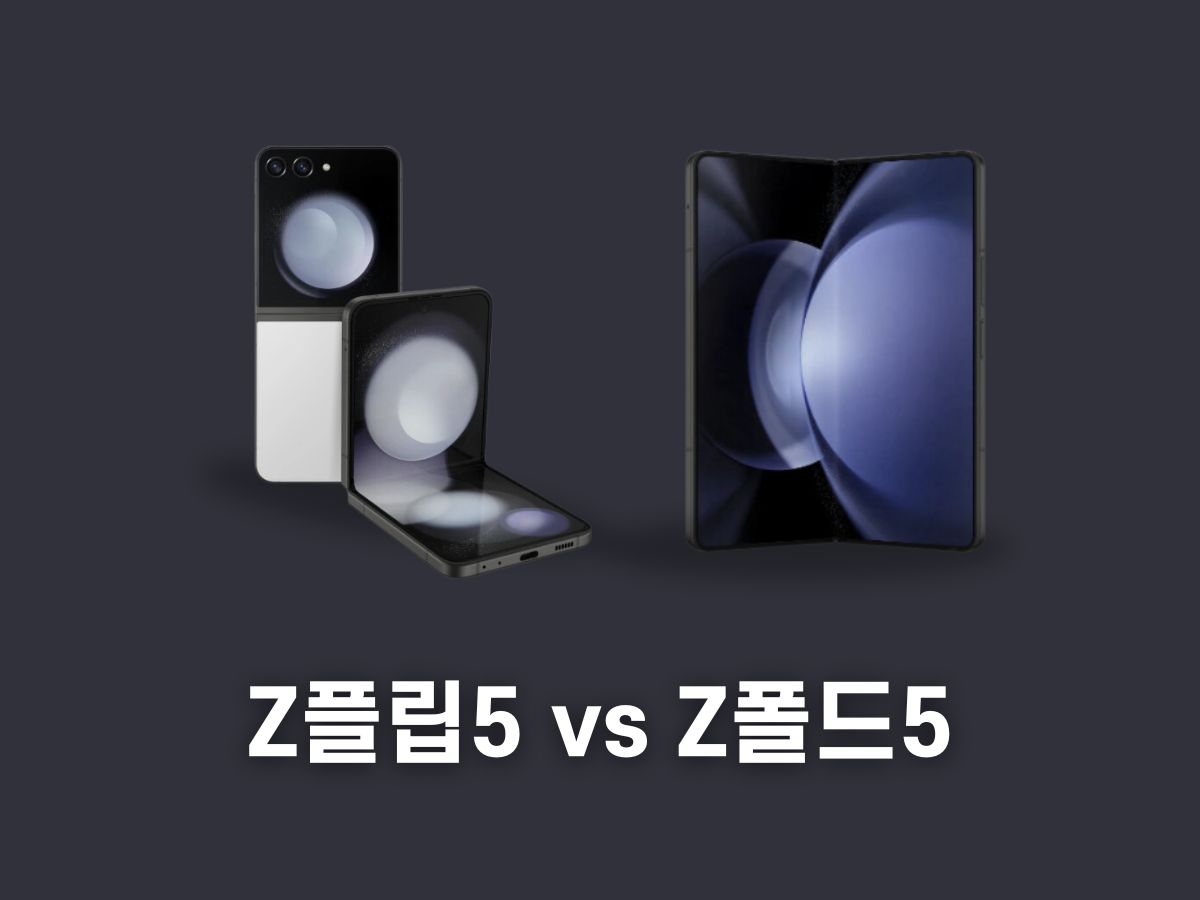 갤럭시 제트플립5 제트폴드5 차이