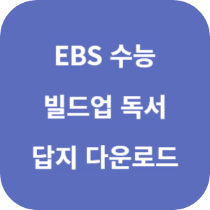 EBS 수능 빌드업 독서 2025 답지 섬네일