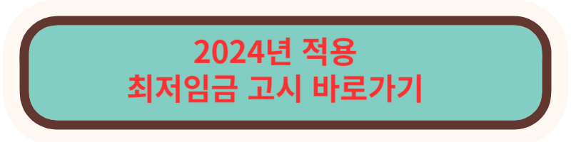 2024년 최저임금