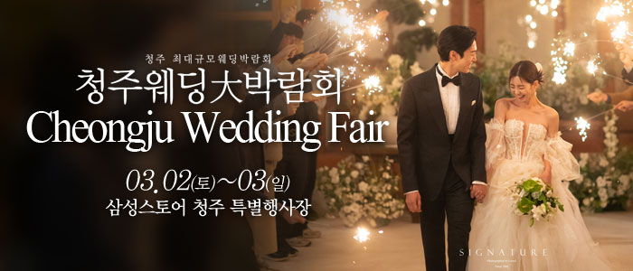 청주-웨딩크라우드-웨딩박람회