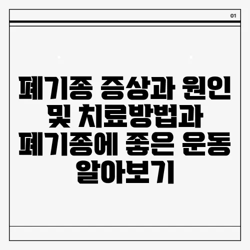폐기종 증상과 원인 및 치료방법과 폐기종에 좋은 운동 알아보기