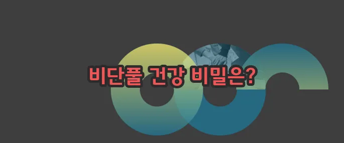 비단풀 효능 부작용 섭취방법 알아볼게요