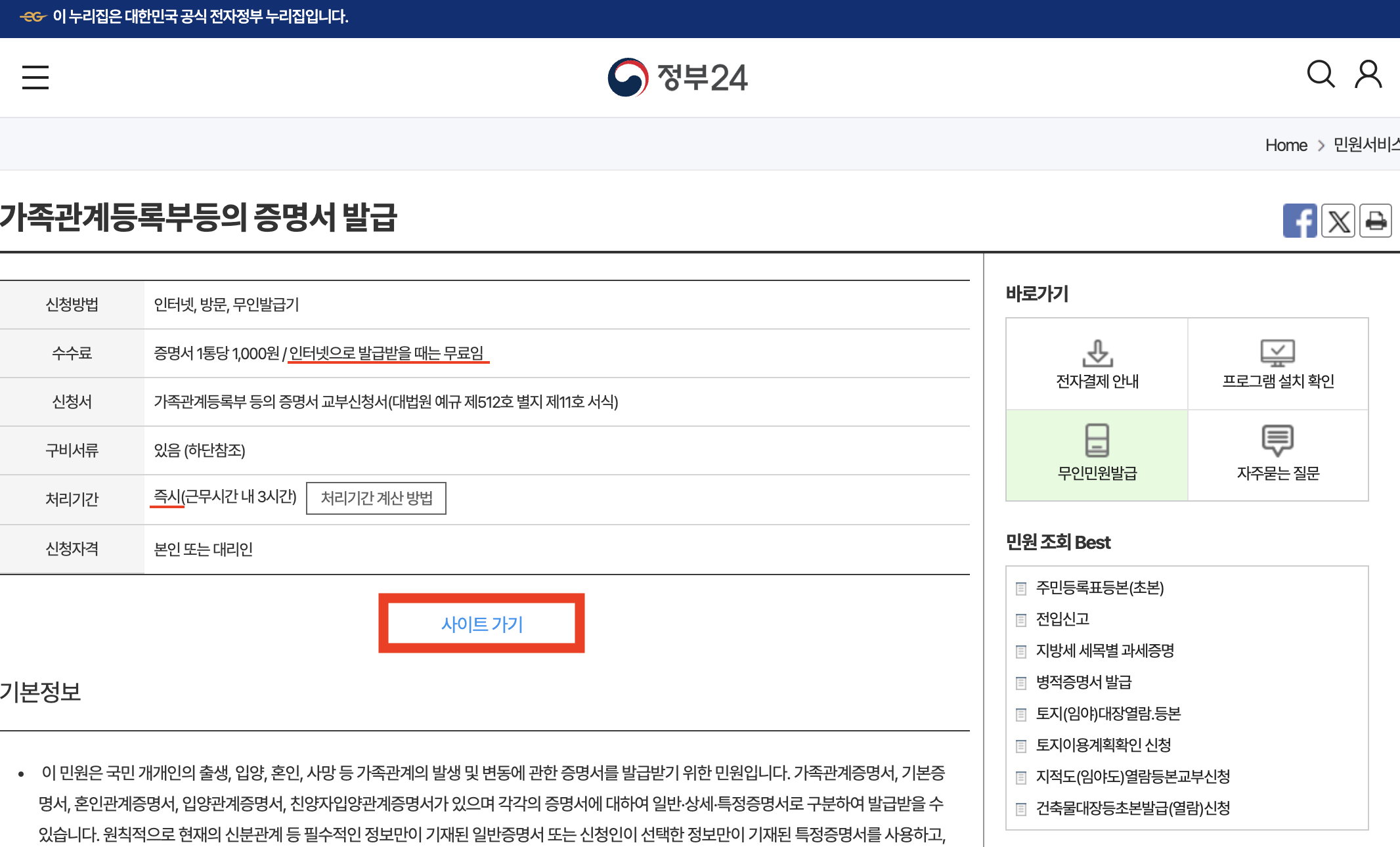 가족관계증명서 인터넷발급 민원24&#44; 3분안에 무료로 발급받기 : 정부24 페이지
