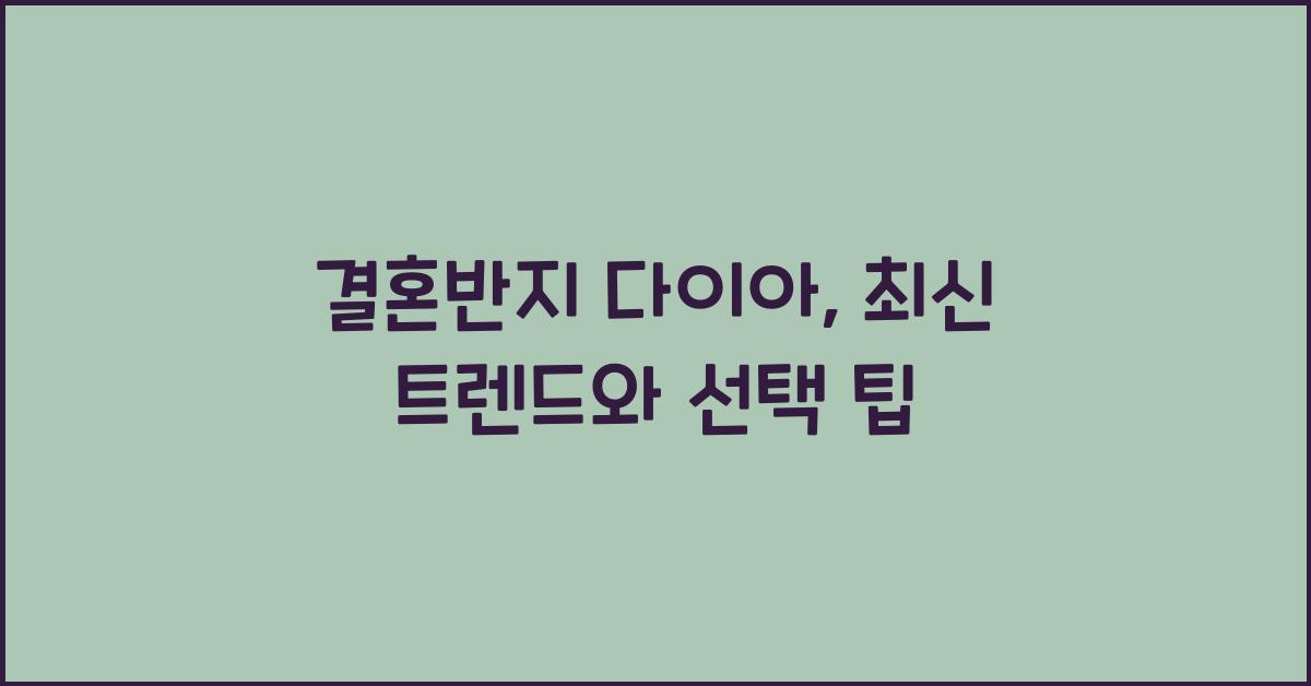 결혼반지 다이아