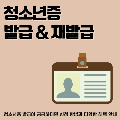 썸네일_청소년증_신청방법