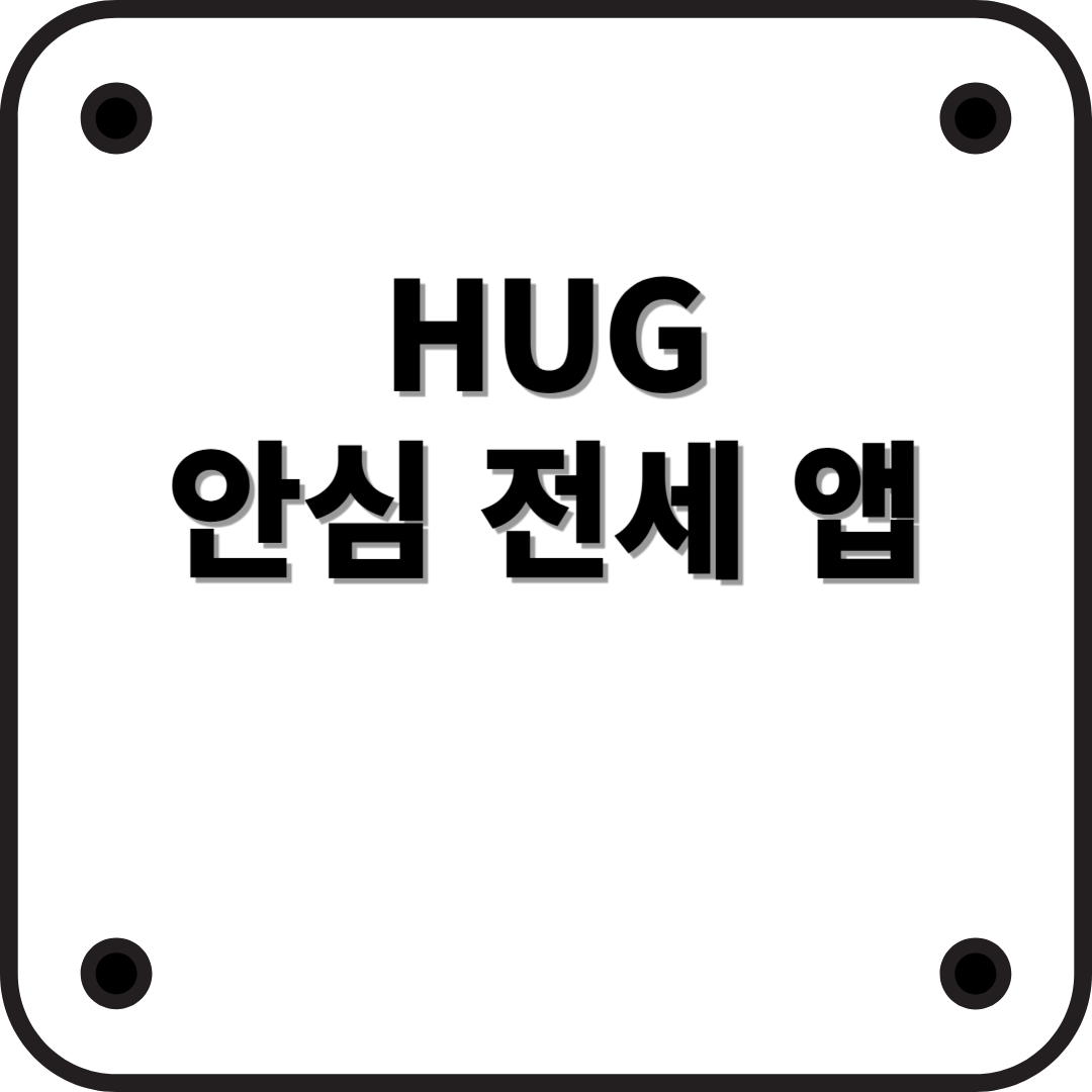 HUG 안심전세 앱 기능 및 이용 방법