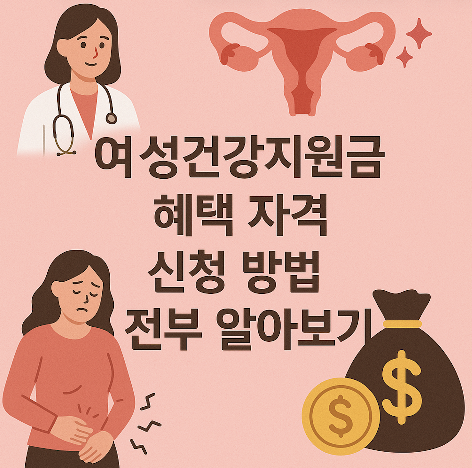 여성건강지원금 총정리_1