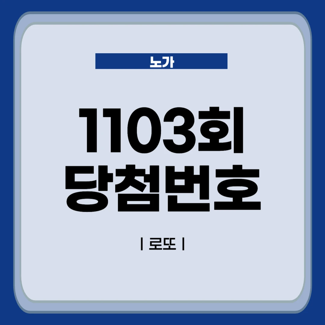 1103회 로또 당첨번호