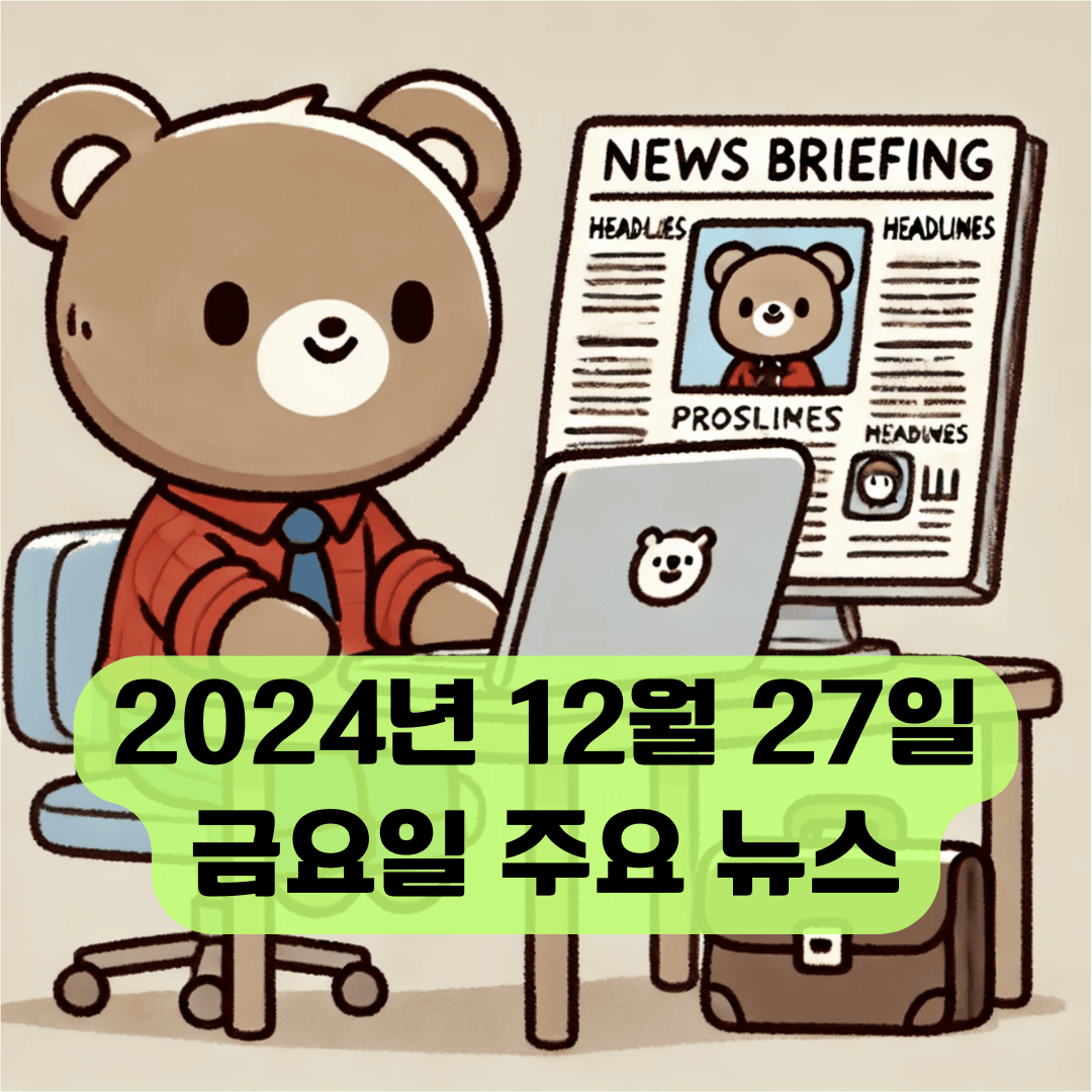 2024년 12월 27일 금요일 오늘의 주요 뉴스 및 이슈사항 정리