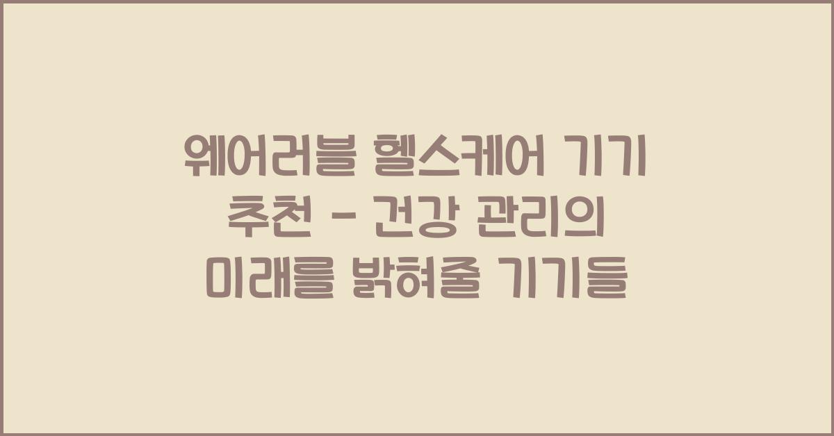 웨어러블 헬스케어 기기 추천