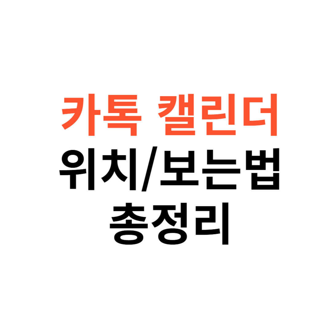 카톡 캘린더 위치 및 보는 법