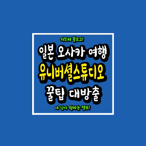 오사카 유니버셜스튜디오 꿀팁 썸네일