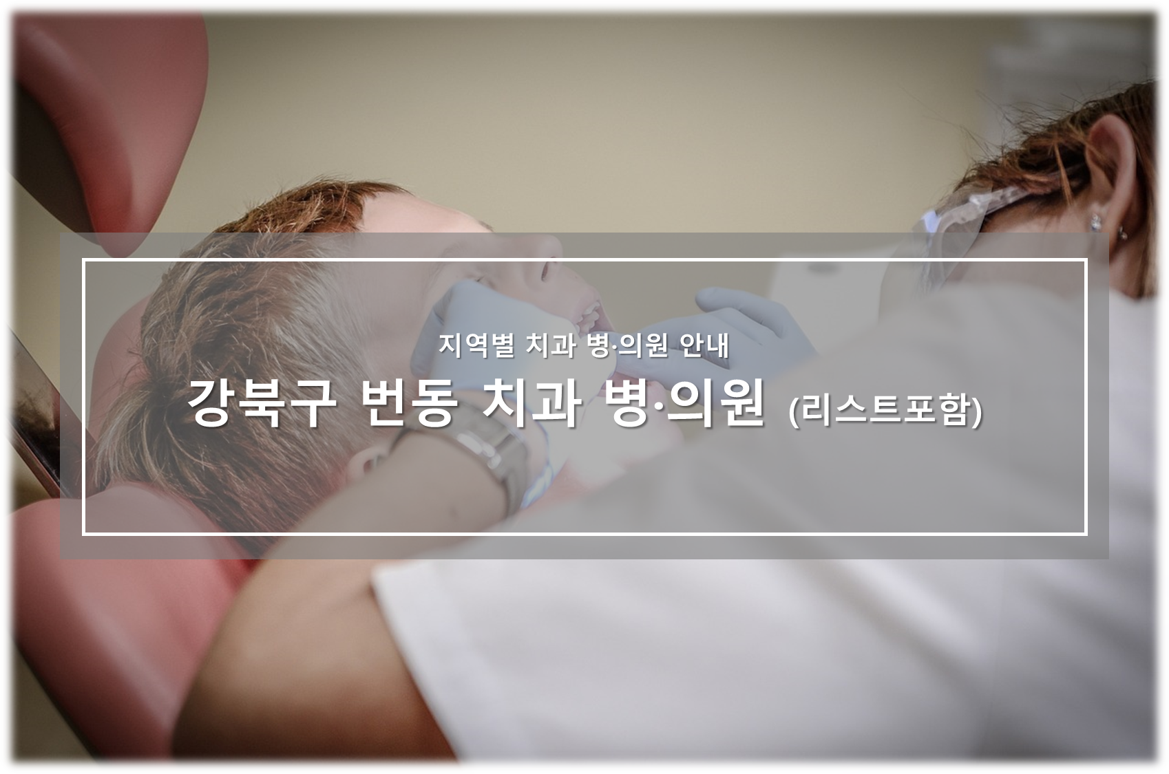 강북구 번동 치과병의원 안내