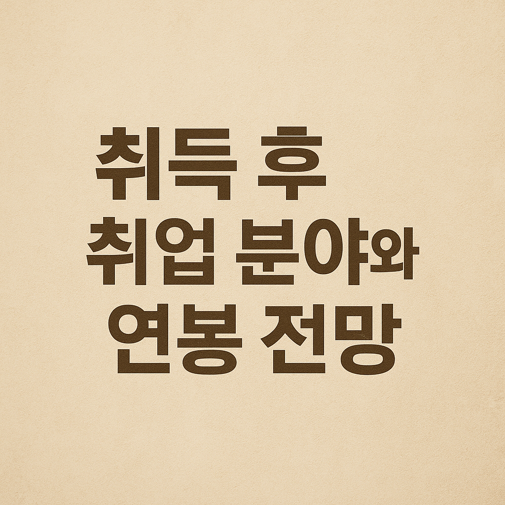 요양보호사 취득 후 취업 분야와 연봉 전망