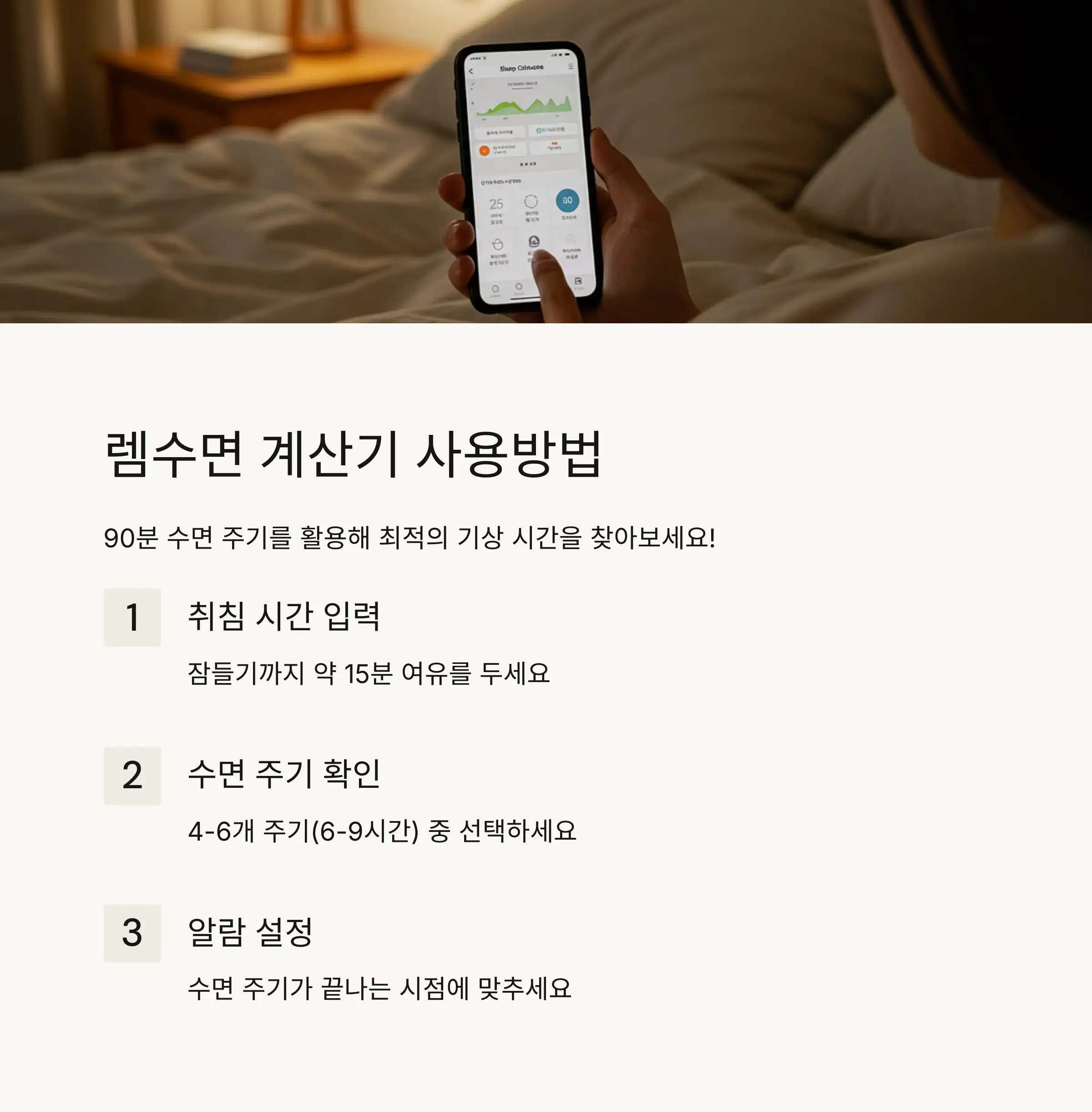 🖥️ 렘수면 계산기 사용방법