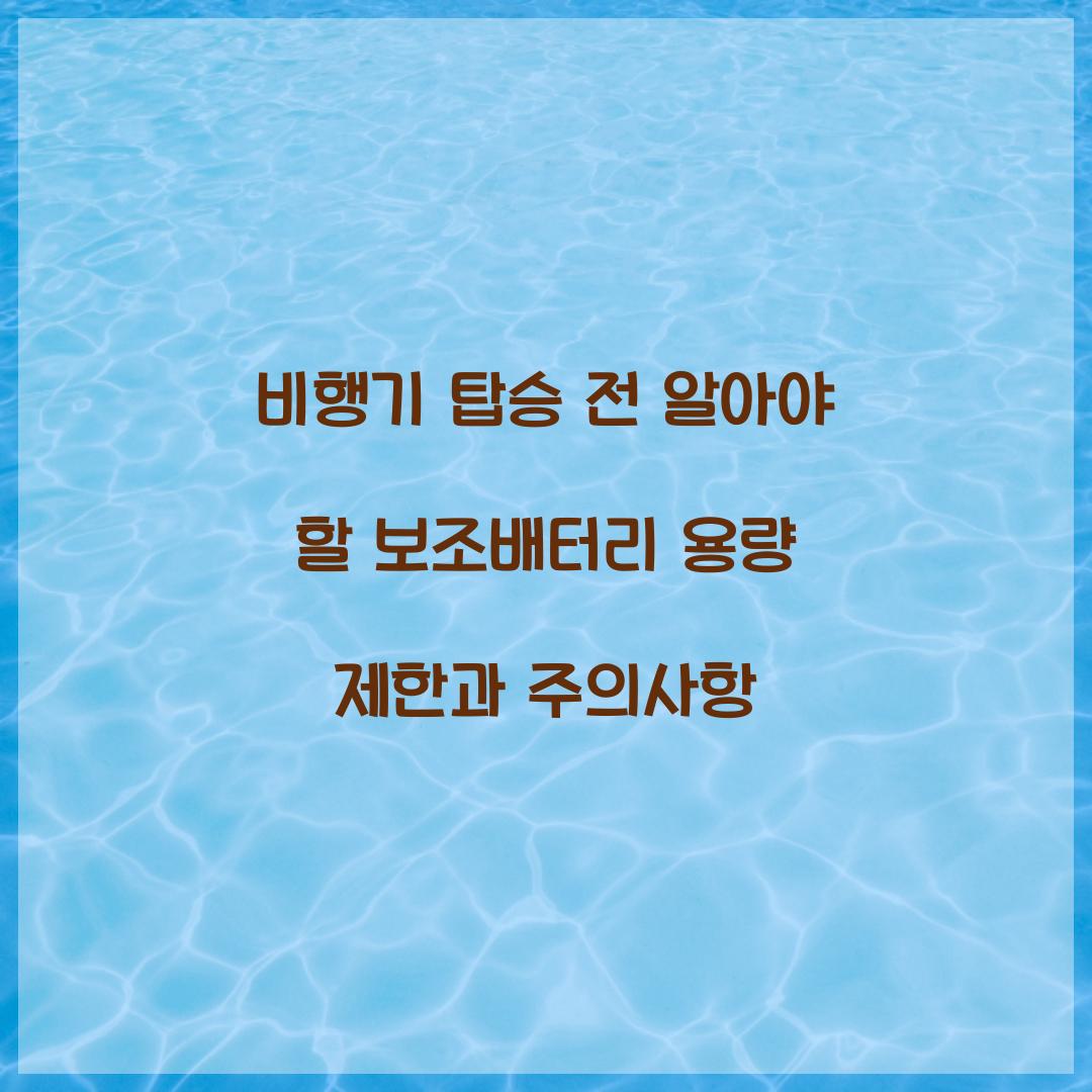 비행기 탑승 전 알아야 할 보조배터리 용량 제한