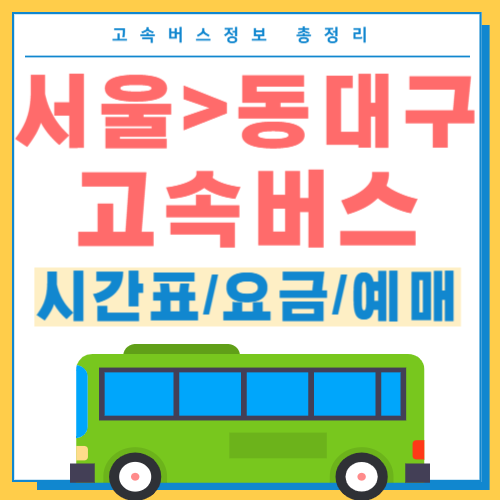 서울에서 동대구 고속버스 시간표 썸네일