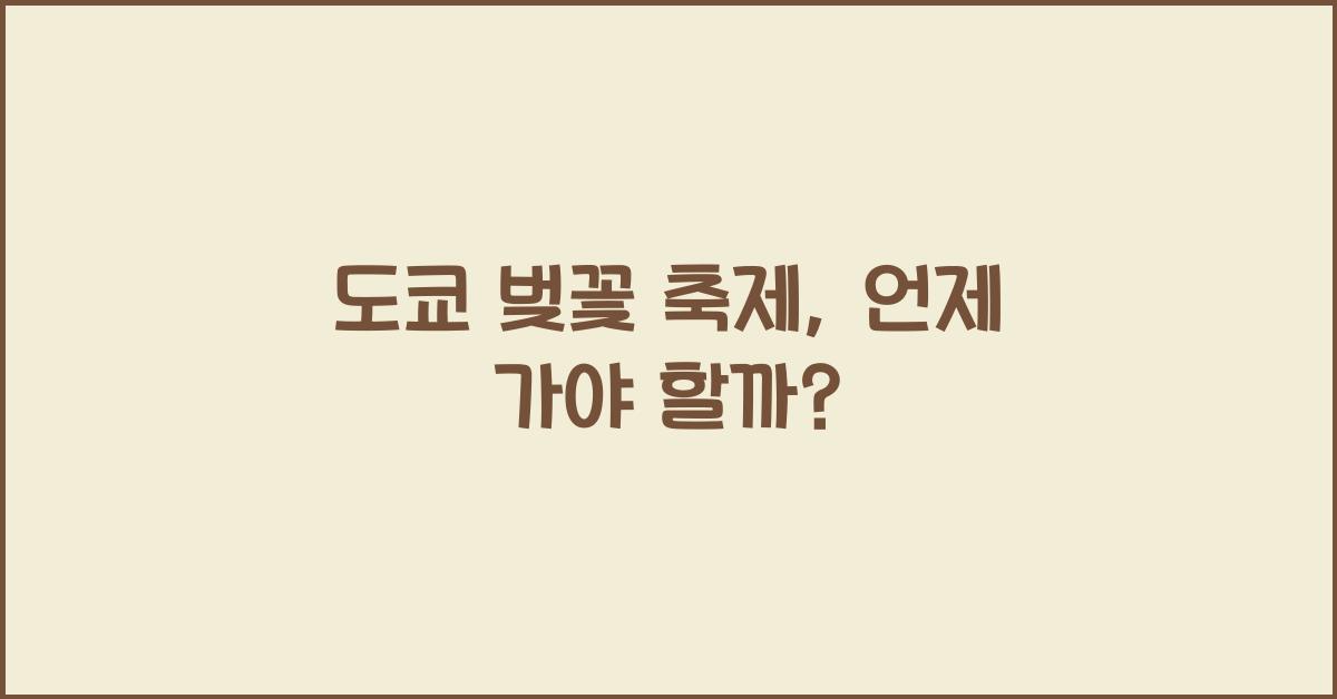 도쿄 벚꽃 축제