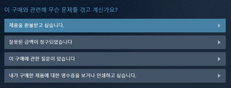 제품을 환불받고 싶습니다.