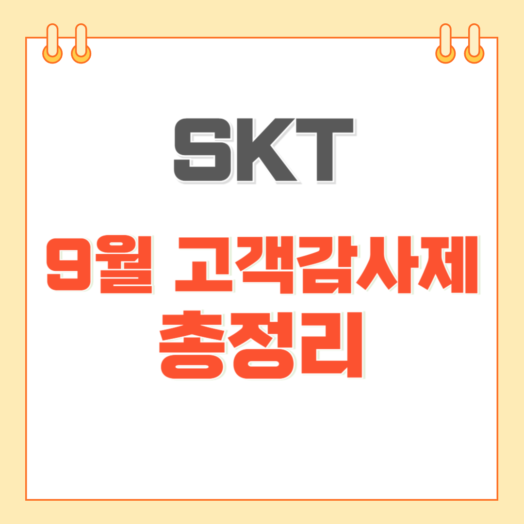 SKT 9월 고객감사제