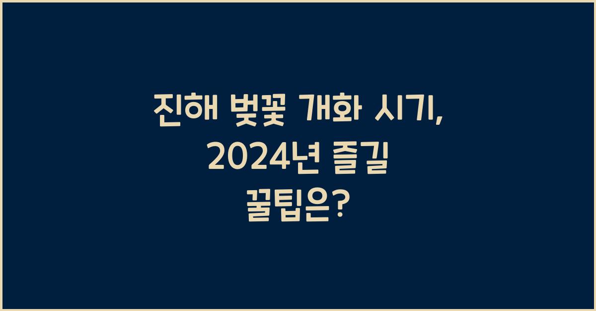 진해 벚꽃 개화 시기
