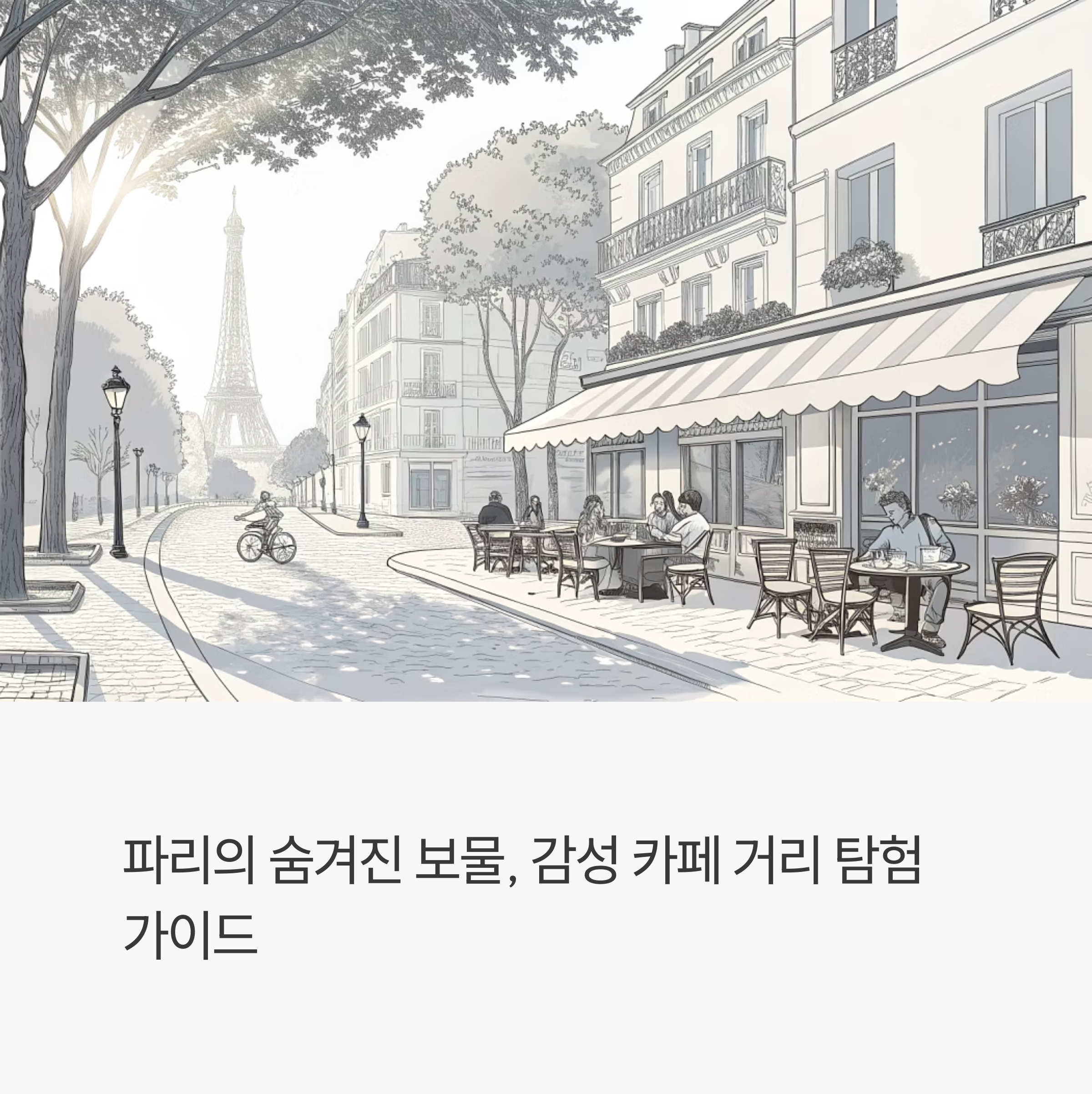 파리 감성 가득한 카페 거리 산책과 꼭 가봐야 할 추천카페