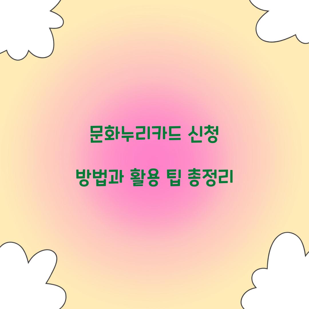 문화누리카드 신청