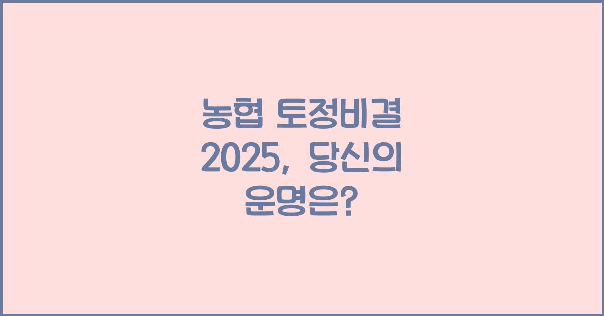농협 토정비결 2025
