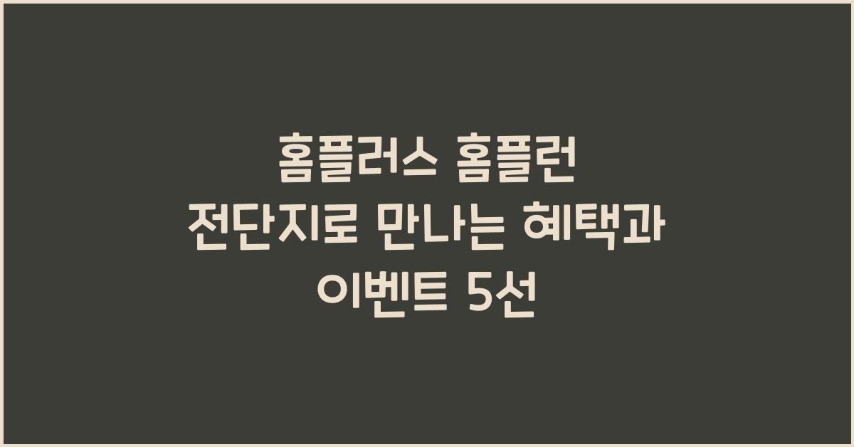 홈플러스 홈플런 전단지