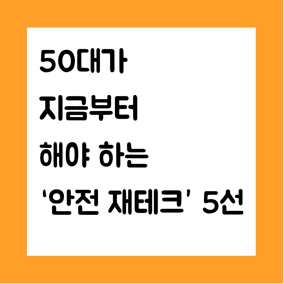 50대가 지금부터 해야 하는 &lsquo;안전 재테크&rsquo; 5선