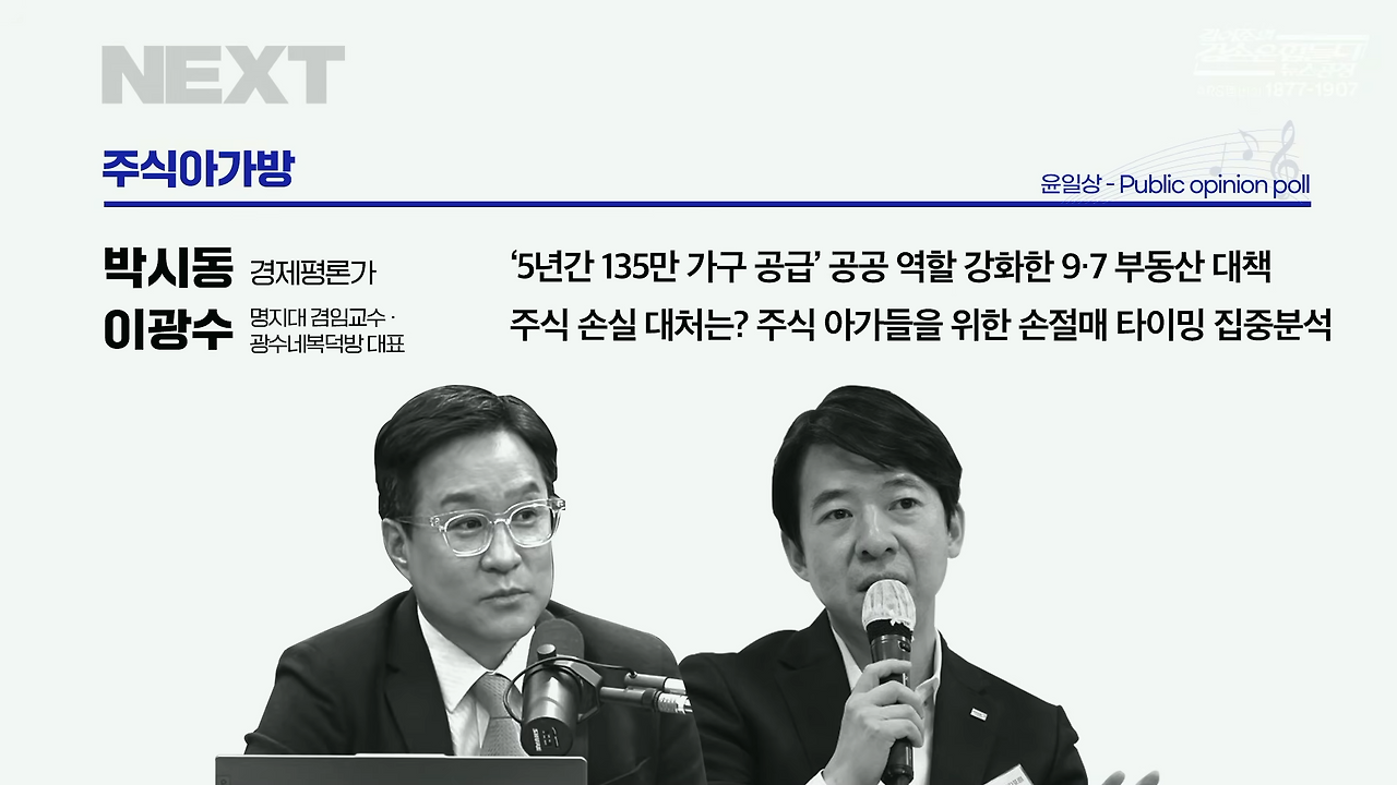 김어준의 뉴스공장 '주식아가방' 제 8강