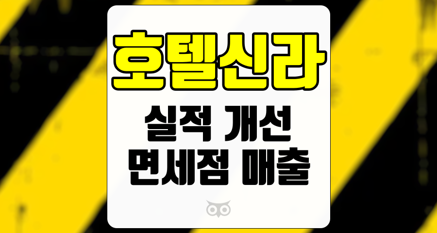 호텔신라, 실적 개선과 미래 전망의 중요성