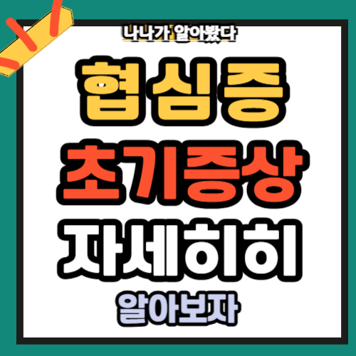 협심증 초기증상 천천히 자세히