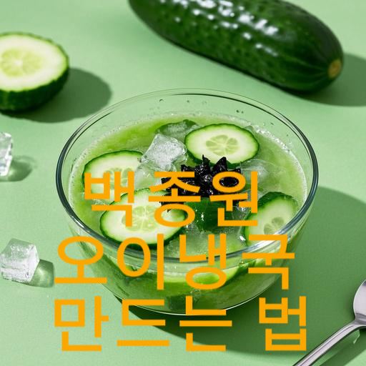 백종원 오이냉국 만드는 법