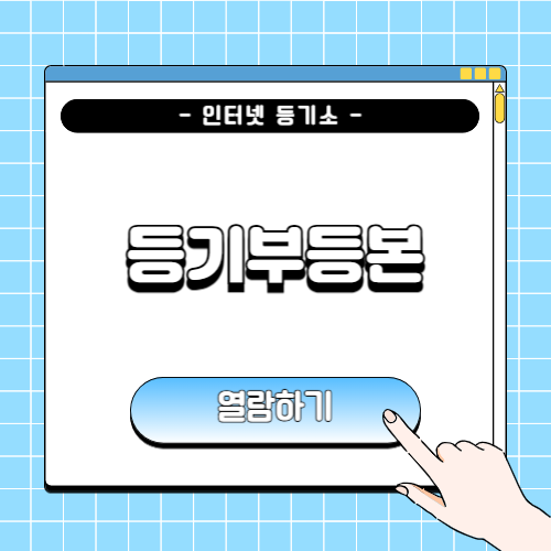 등기부등본 열람에 관한 포스팅