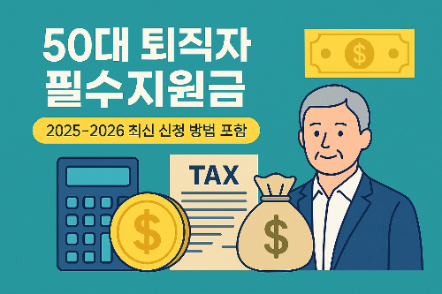 50대 퇴직자가 알아야 할 정부지원금